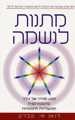 מתנות לנשמה
