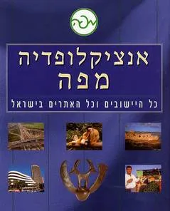 עטיפת הספר אנציקלופדיה מפה - 9 כרכים מאת מנחם מרקוס