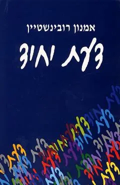 עטיפת הספר דעת יחיד מאת אמנון רובינשטיין