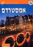 אמסטרדם מדריך לונלי פלנט