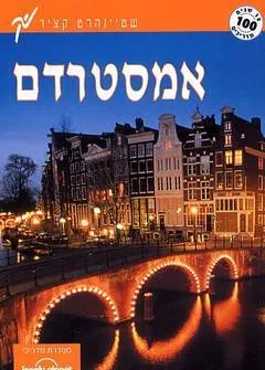 אמסטרדם מדריך לונלי פלנט