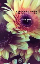 ג'ולי ורומיאו