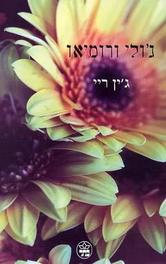 ג'ולי ורומיאו