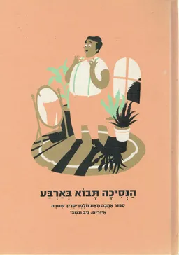 הנסיכה תבוא בארבע - מהדורה מחודשת