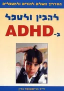להבין ולטפל ב ADHD