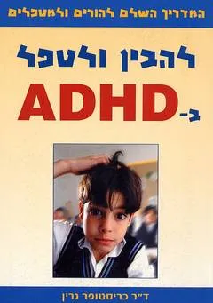 להבין ולטפל ב ADHD