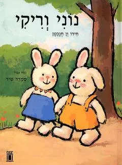 נוני וריקי