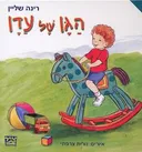 הגן של עדן