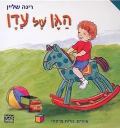 עטיפת הספר הגן של עדן מאת רינה שליין