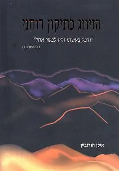 הזיווג כתיקון רוחני