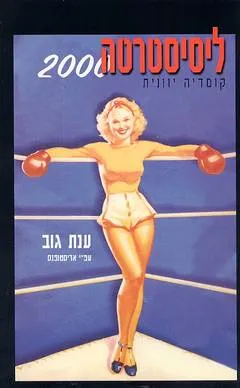 ליסיסטרטה 2000 : קומדיה יוונית (עפ"י אריסטופנס)