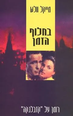 בחלוף הזמן : רומן על קזבלנקה