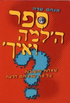 ספר ה'למה ואיך'