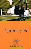 איימי ואיזבל