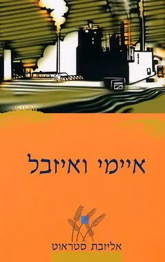 איימי ואיזבל