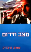 מצב חירום