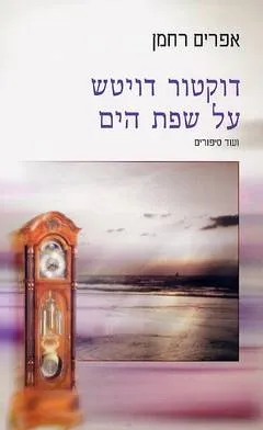 דוקטור דויטש על שפת הים ועוד סיפורים