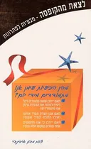 לצאת מהקופסה 2001