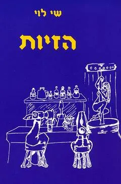 הזיות