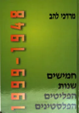 חמישים שנות הפליטים הפלסטינים 1948 1999
