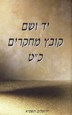 עטיפת הספר יד ושם קובץ מחקרים כ"ט מאת בעריכת: דוד זילברקלנג