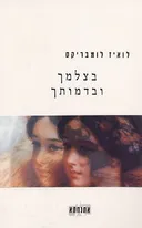 בצלמך ובדמותך