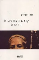 קורא המחשבות הרעות