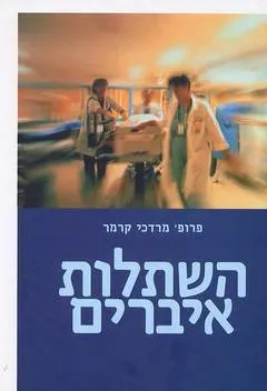 השתלות איברים