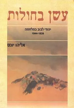עשן בחולות : יהודי לבוב במלחמה 1939-1944