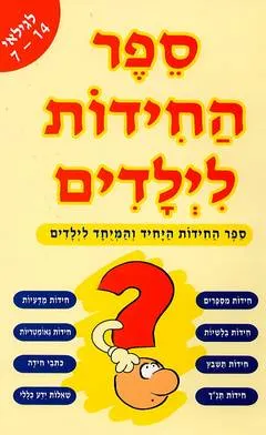 ספר החידות לילדים
