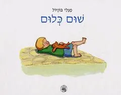 שום כלום