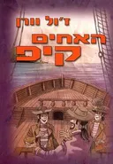 האחים קיפ