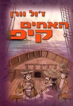 עטיפת הספר האחים קיפ מאת ז'ול ורן (וורן)