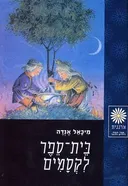 בית-ספר לקסמים
