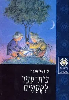 בית-ספר לקסמים