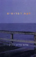 לעת דמדומים