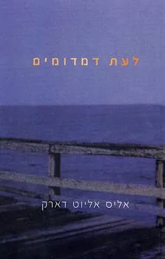 לעת דמדומים