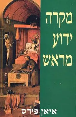 עטיפת מקרה ידוע מראש