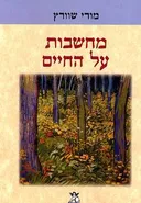 מחשבות על החיים
