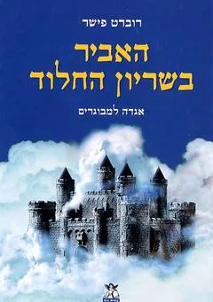 האביר בשריון החלוד : אגדה למבוגרים