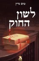 לשון החוק