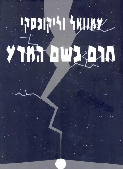 חרם בשם המדע