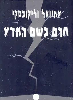 עטיפת חרם בשם המדע