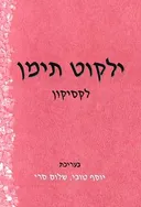 ילקוט תימן