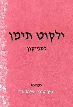 ילקוט תימן