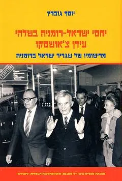 יחסי ישראל-רומניה בשלהי עידן צ'אושסקו