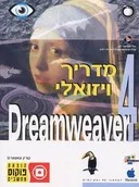 Dreamweaver4 מדריך ויזואלי