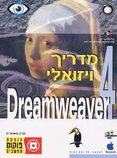 Dreamweaver4 מדריך ויזואלי