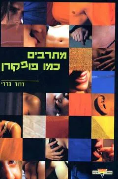 מתרבים כמו פופקורן