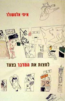 לחצות את המדבר בצעד